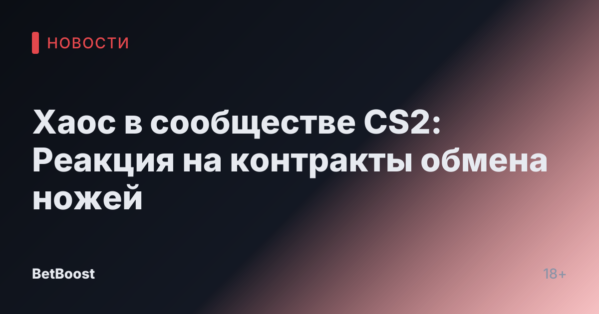 Хаос в сообществе CS2: Реакция на контракты обмена ножей