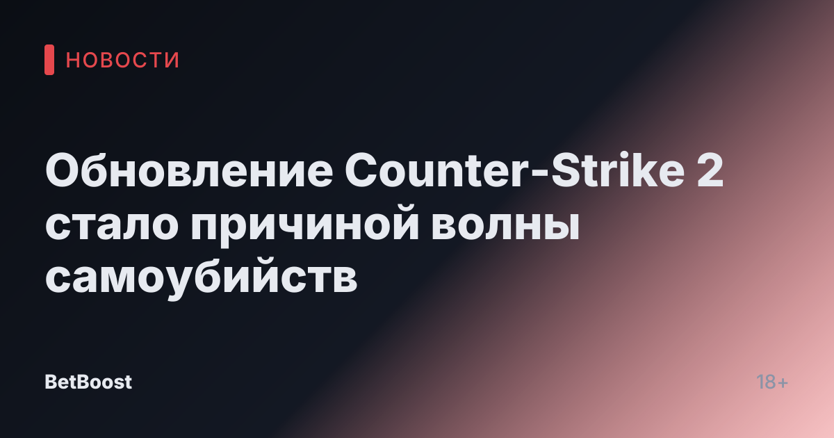 Обновление Counter-Strike 2 стало причиной волны самоубийств