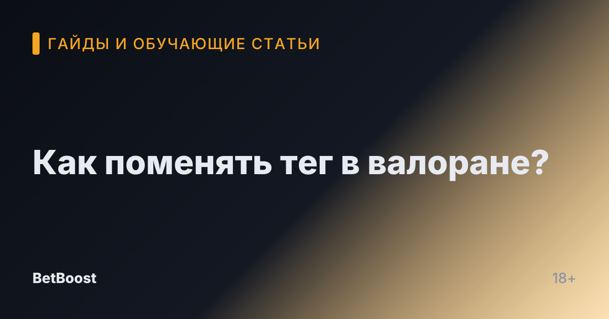 Как поменять тег в валоране?