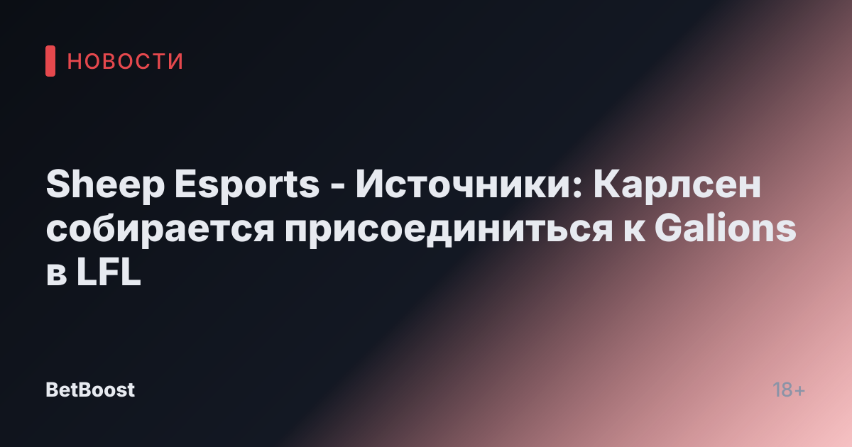 Sheep Esports - Источники: Карлсен собирается присоединиться к Galions в LFL