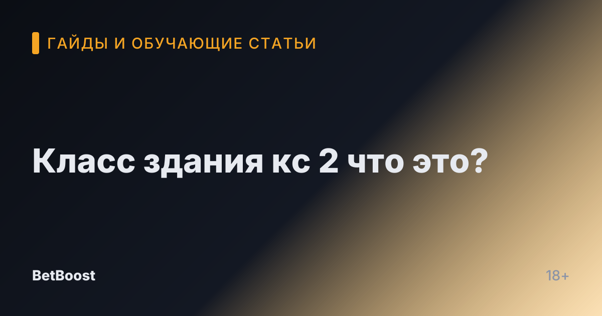 Класс здания кс 2 что это?