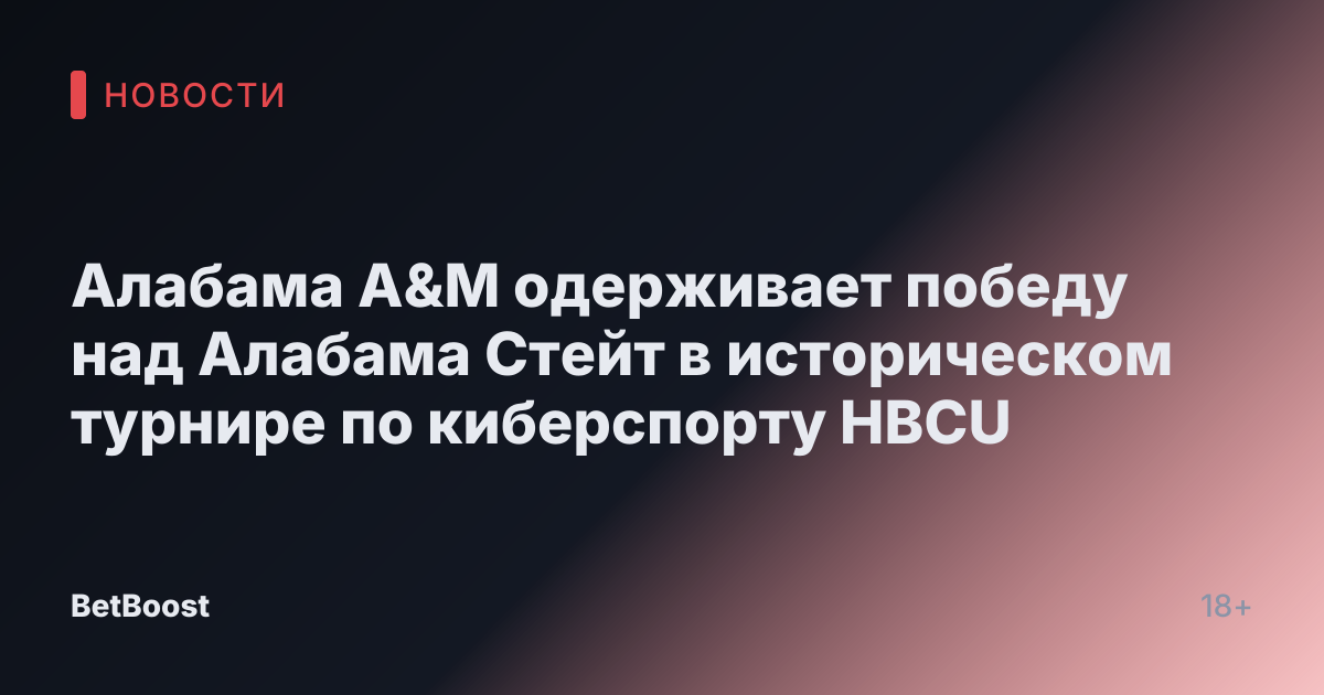Алабама A&M одерживает победу над Алабама Стейт в историческом турнире по киберспорту HBCU