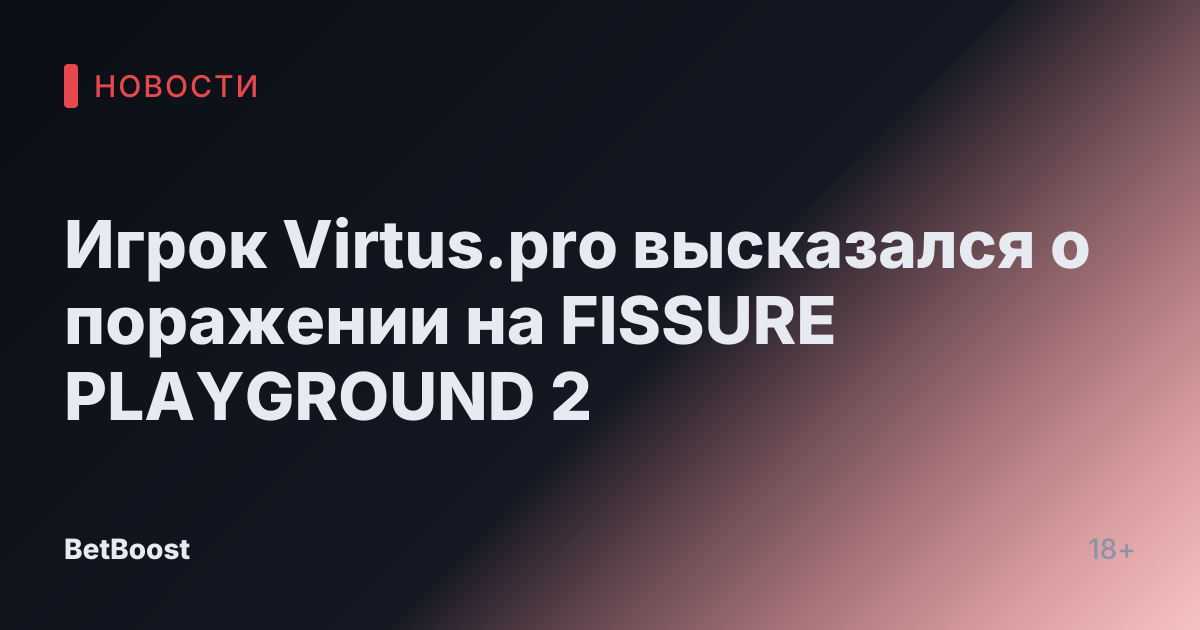 Игрок Virtus.pro высказался о поражении на FISSURE PLAYGROUND 2