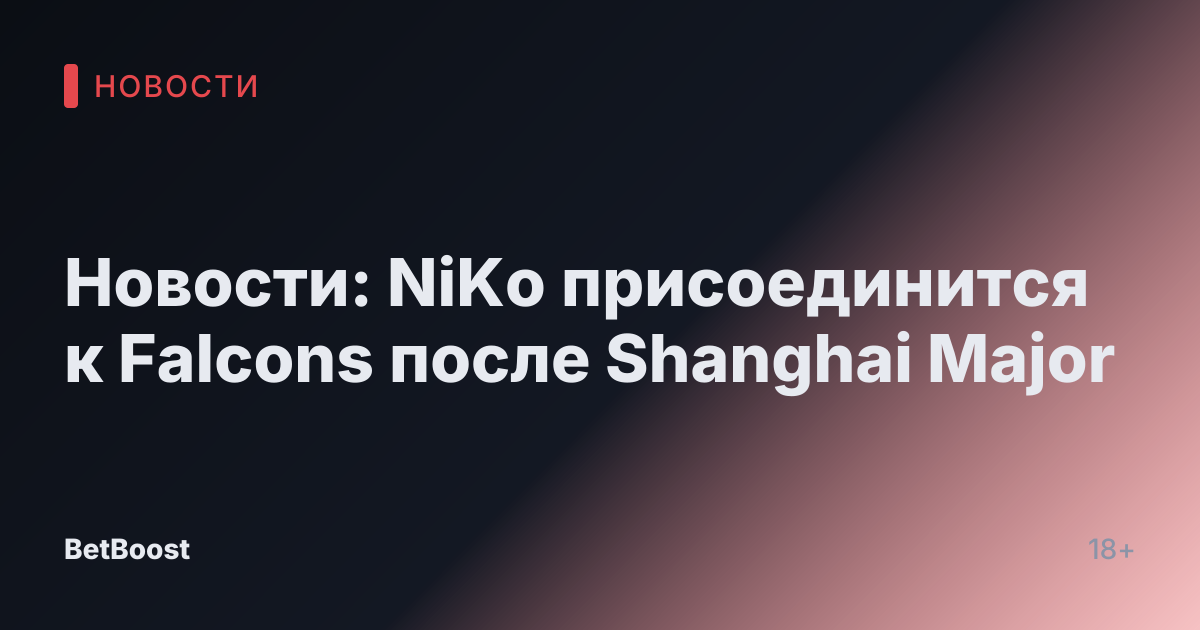 Новости: NiKo присоединится к Falcons после Shanghai Major