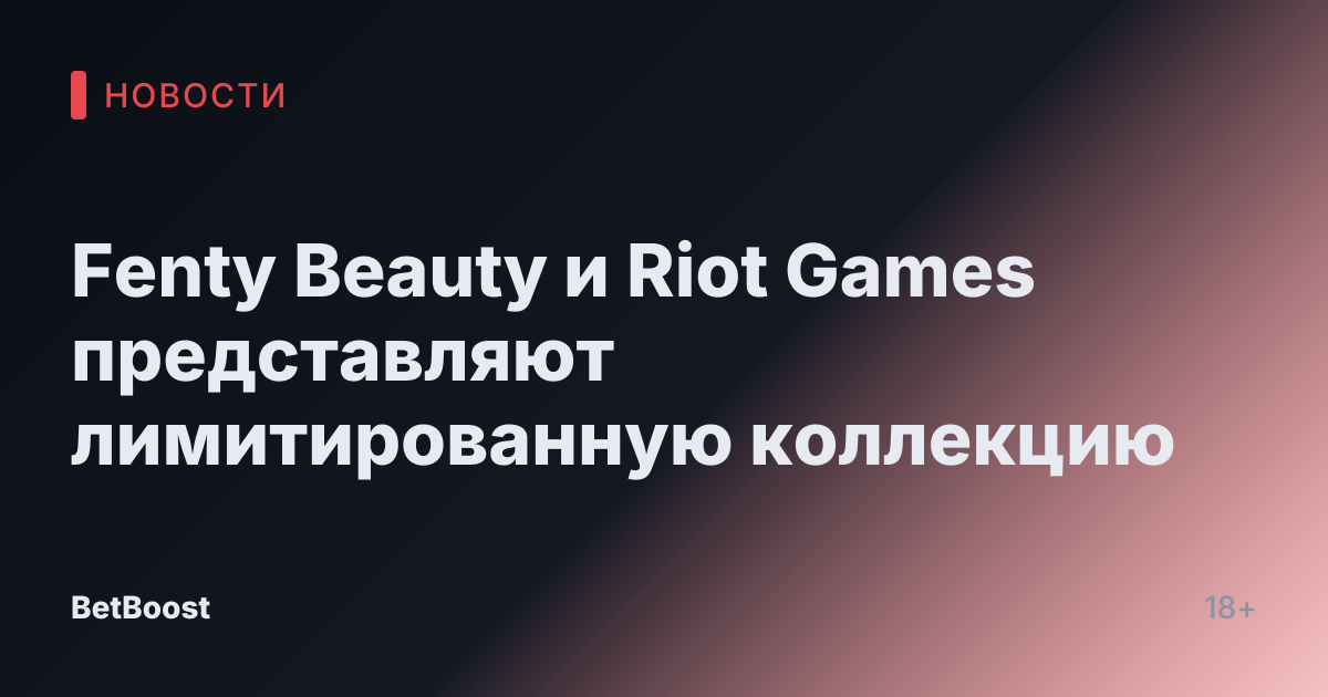 Fenty Beauty и Riot Games представляют лимитированную коллекцию