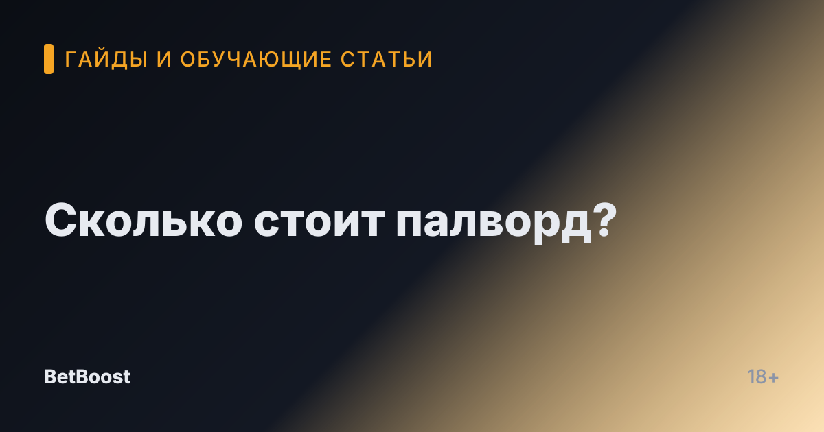 Сколько стоит палворд?