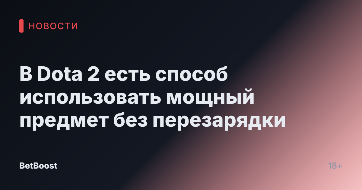 В Dota 2 есть способ использовать мощный предмет без перезарядки