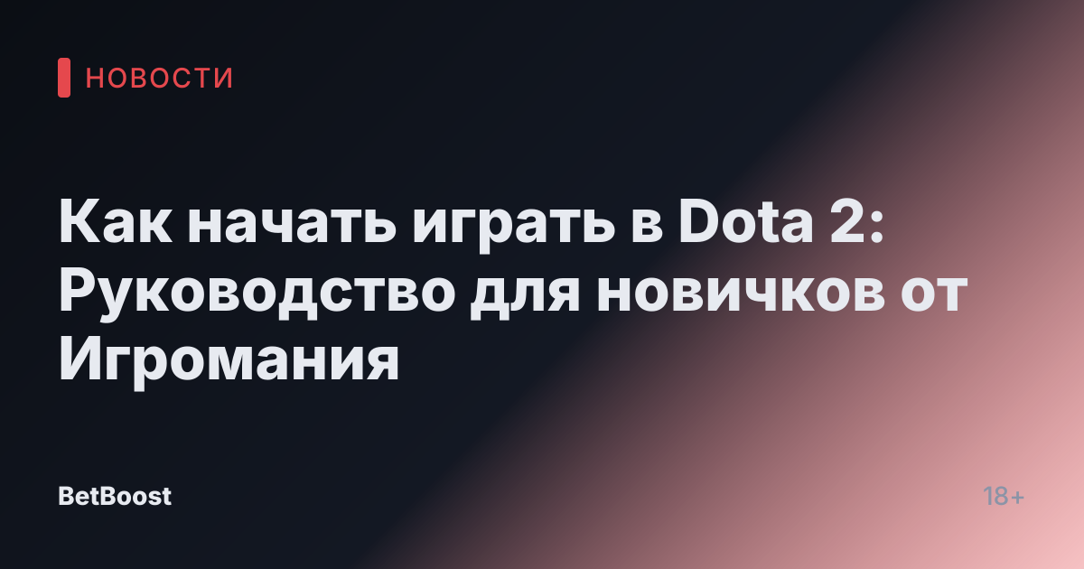 Как начать играть в Dota 2: Руководство для новичков от Игромания