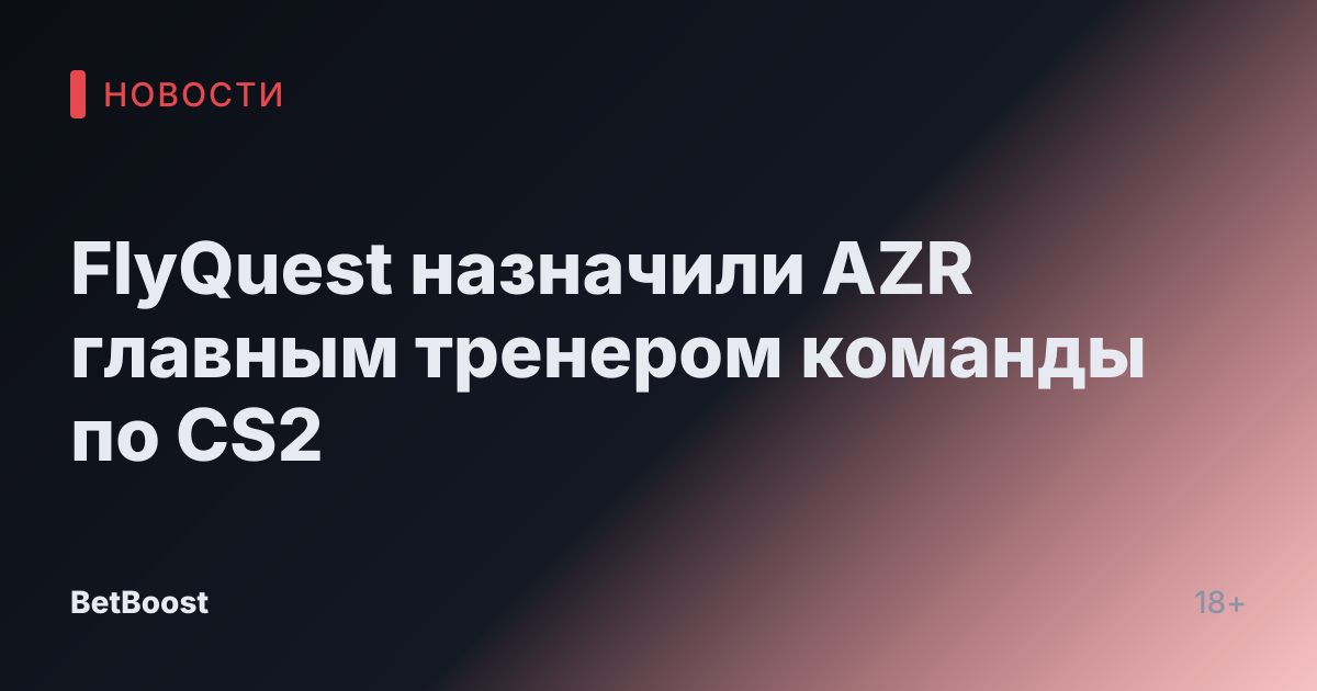 FlyQuest назначили AZR главным тренером команды по CS2