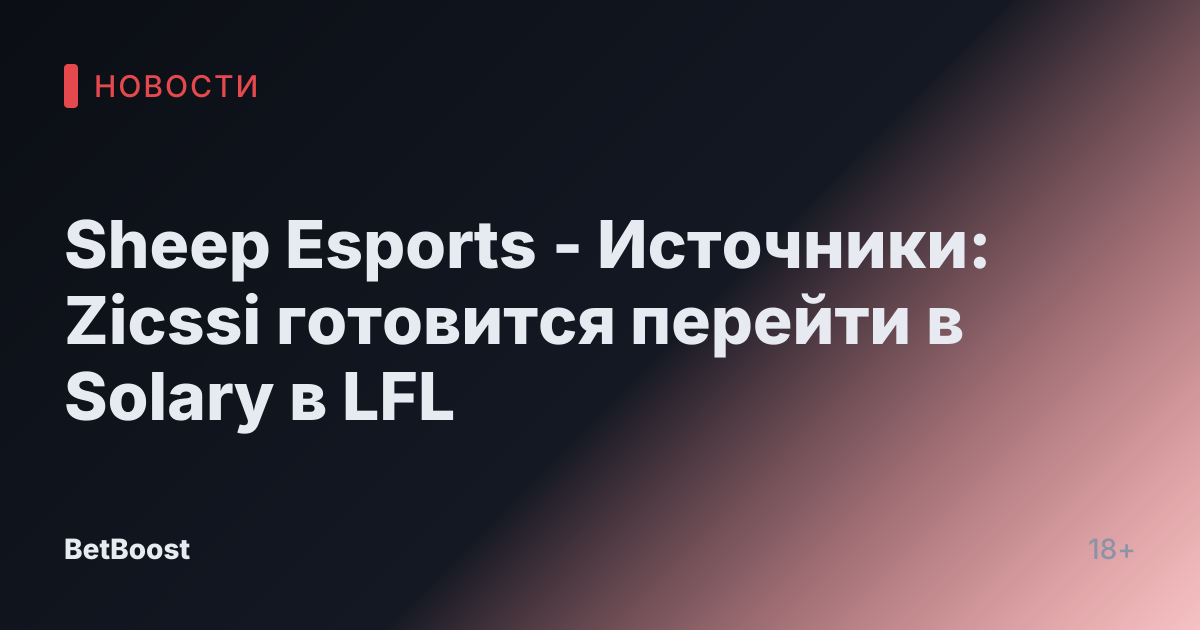 Sheep Esports - Источники: Zicssi готовится перейти в Solary в LFL