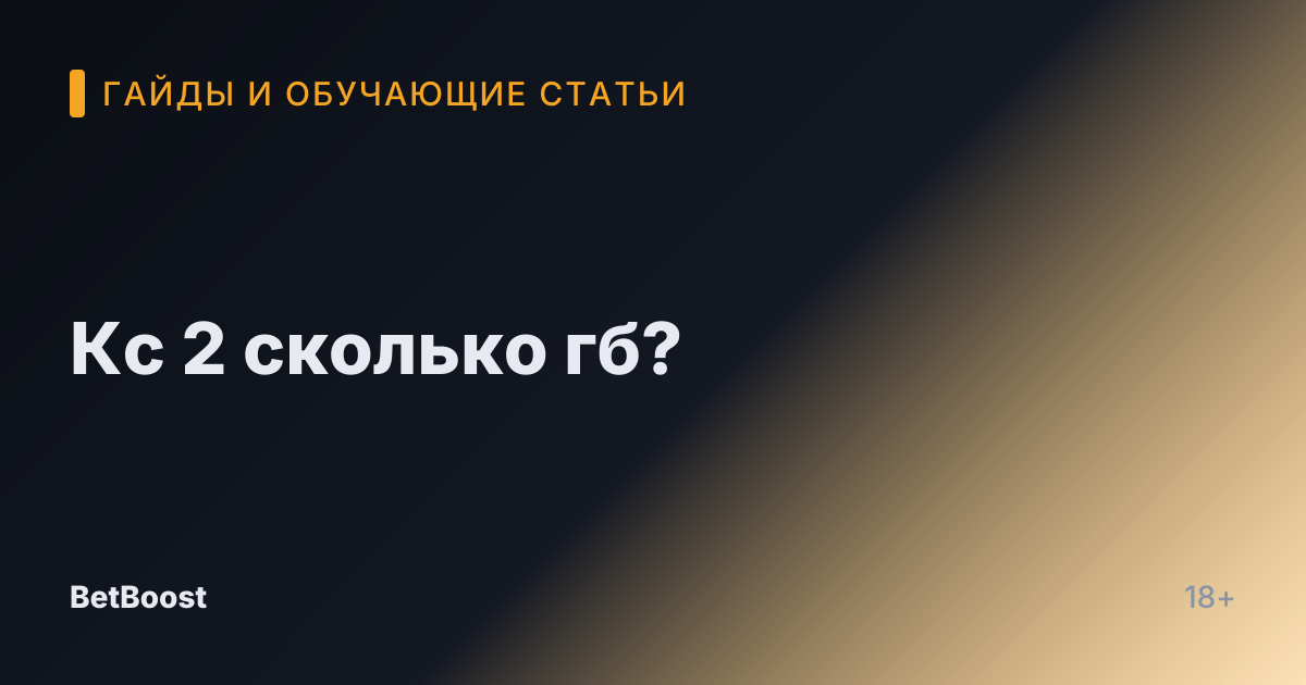 Кс 2 сколько гб?