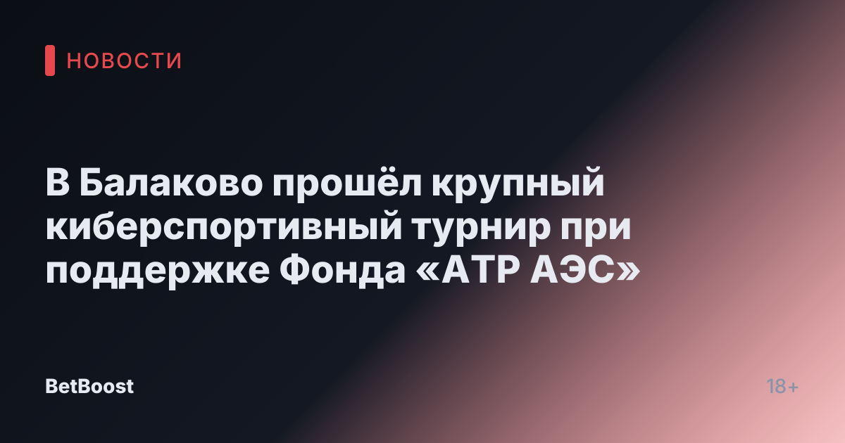 В Балаково прошёл крупный киберспортивный турнир при поддержке Фонда «АТР АЭС»