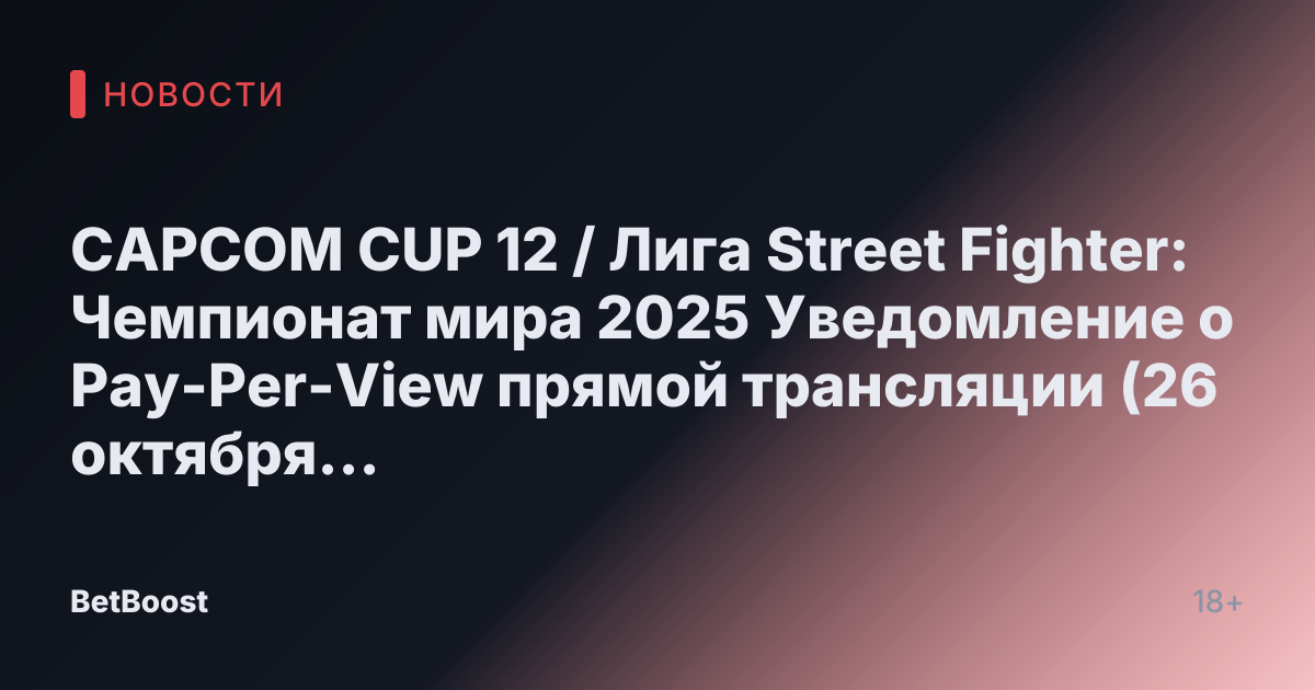 CAPCOM CUP 12 / Лига Street Fighter: Чемпионат мира 2025 Уведомление о Pay-Per-View прямой трансляции (26 октября 2025) | Capcom Pro Tour