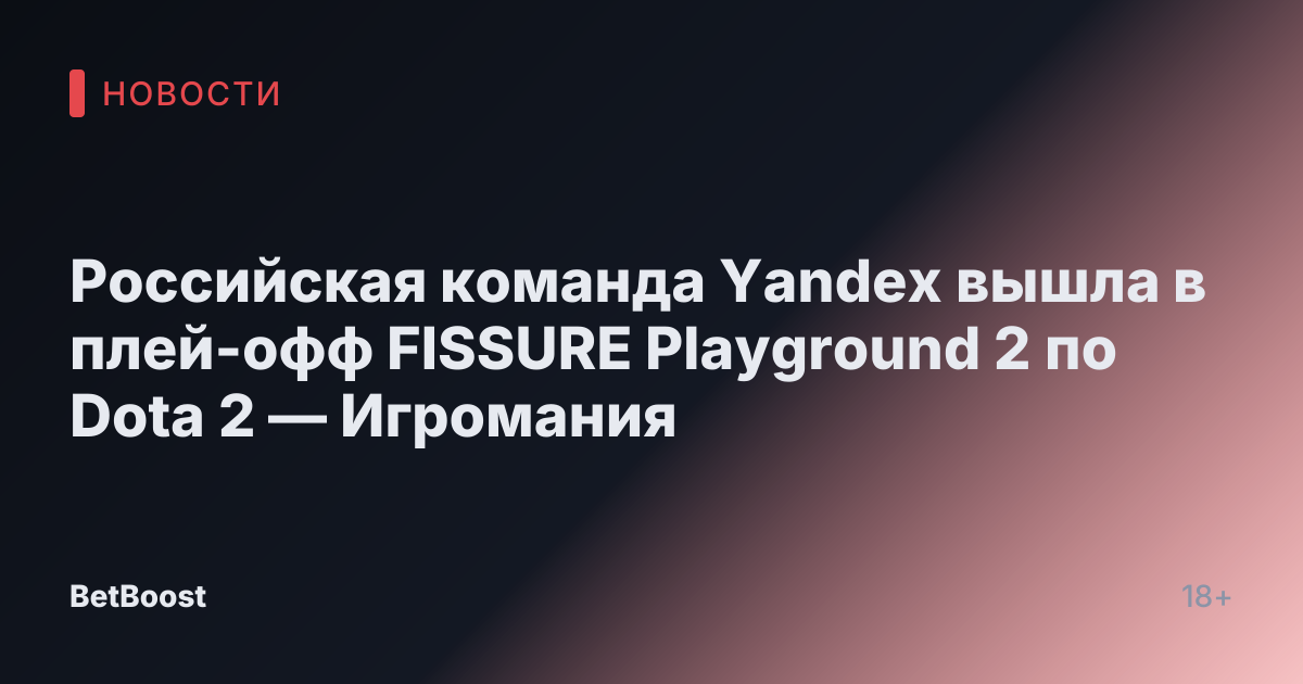 Российская команда Yandex вышла в плей-офф FISSURE Playground 2 по Dota 2 — Игромания