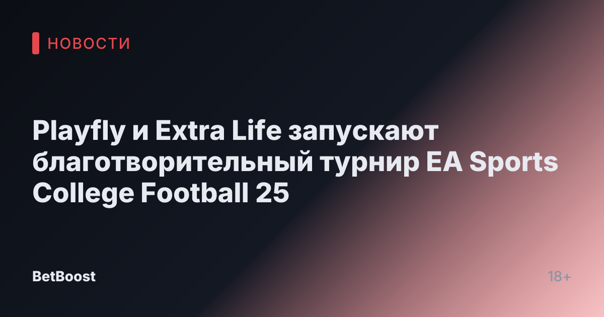 Playfly и Extra Life запускают благотворительный турнир EA Sports College Football 25