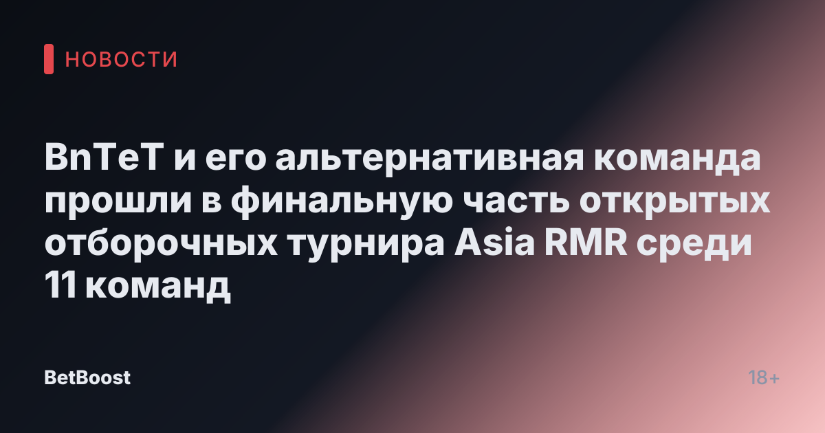 BnTeT и его альтернативная команда прошли в финальную часть открытых отборочных турнира Asia RMR среди 11 команд