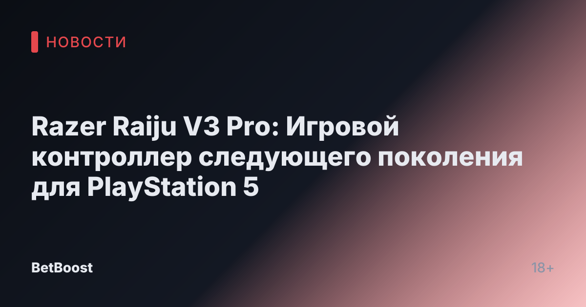 Razer Raiju V3 Pro: Игровой контроллер следующего поколения для PlayStation 5