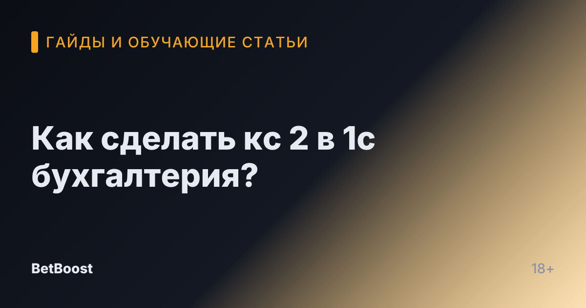 Как сделать кс 2 в 1с бухгалтерия?