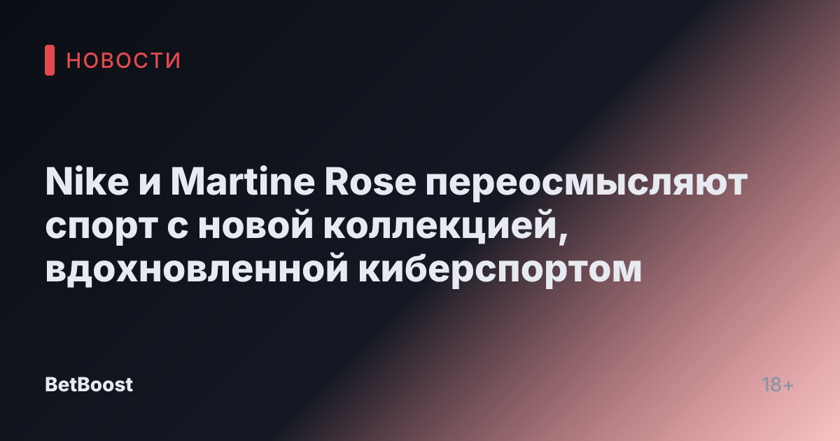 Nike и Martine Rose переосмысляют спорт с новой коллекцией, вдохновленной киберспортом