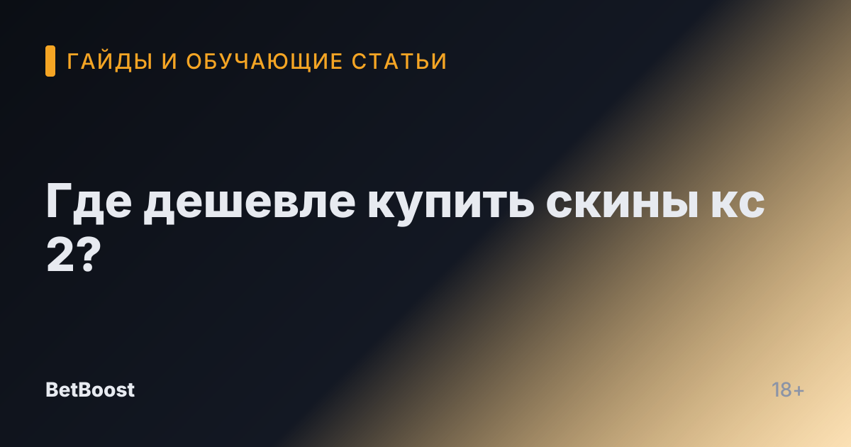 Где дешевле купить скины кс 2?