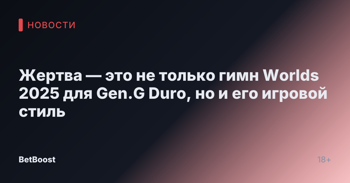 Жертва — это не только гимн Worlds 2025 для Gen.G Duro, но и его игровой стиль