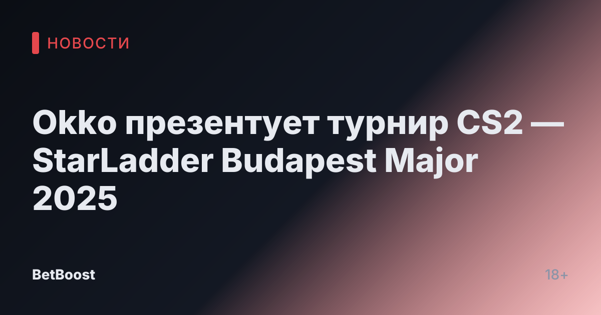 Okko презентует турнир CS2 — StarLadder Budapest Major 2025