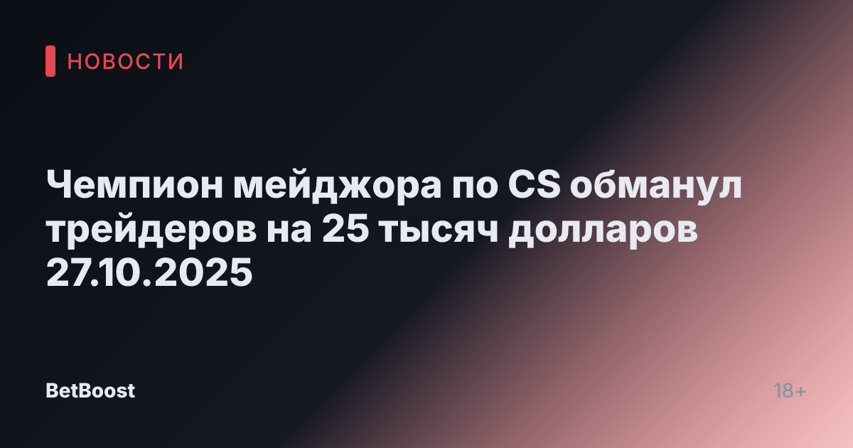 Чемпион мейджора по CS обманул трейдеров на 25 тысяч долларов 27.10.2025