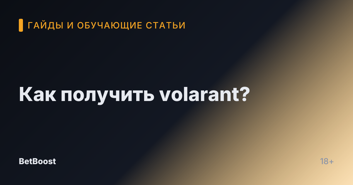 Как получить volarant?