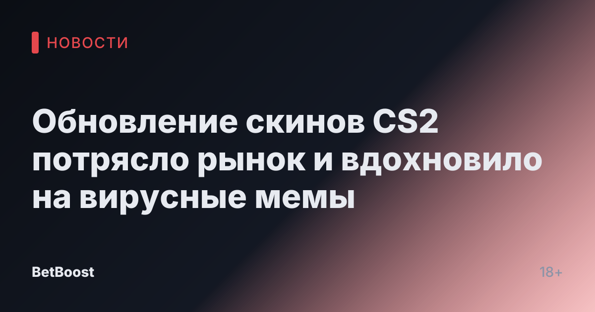 Обновление скинов CS2 потрясло рынок и вдохновило на вирусные мемы
