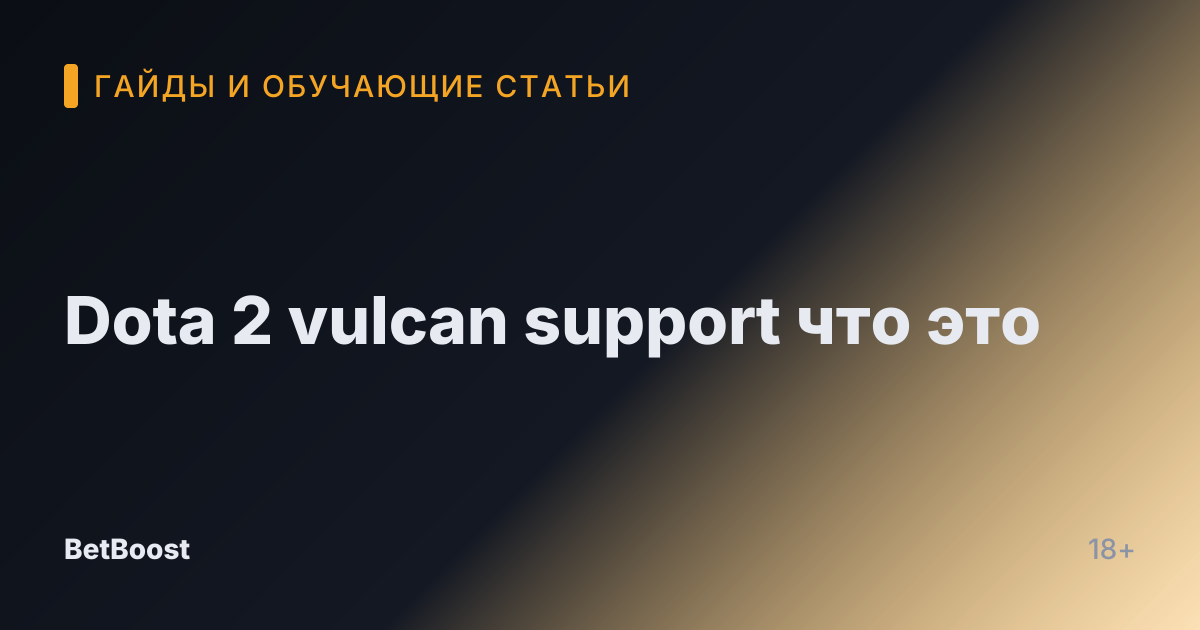 Dota 2 vulcan support что это