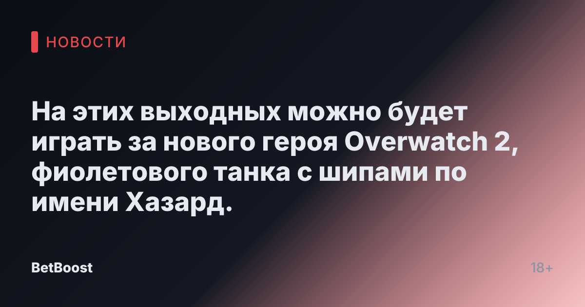 На этих выходных можно будет играть за нового героя Overwatch 2, фиолетового танка с шипами по имени Хазард.