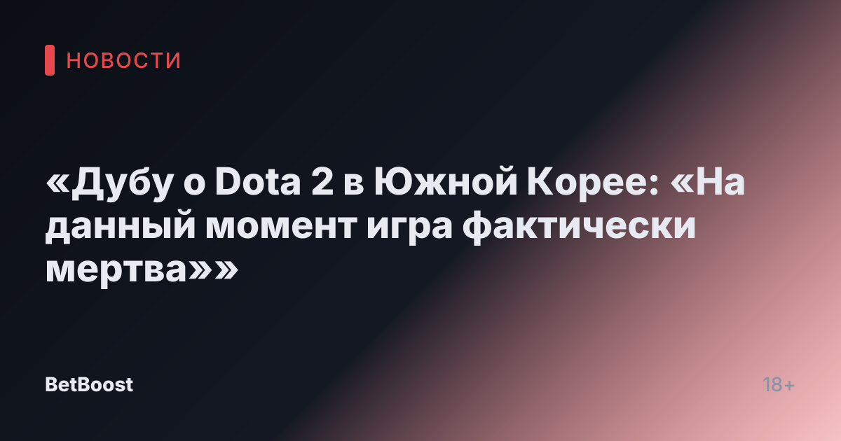 «Дубу о Dota 2 в Южной Корее: «На данный момент игра фактически мертва»»