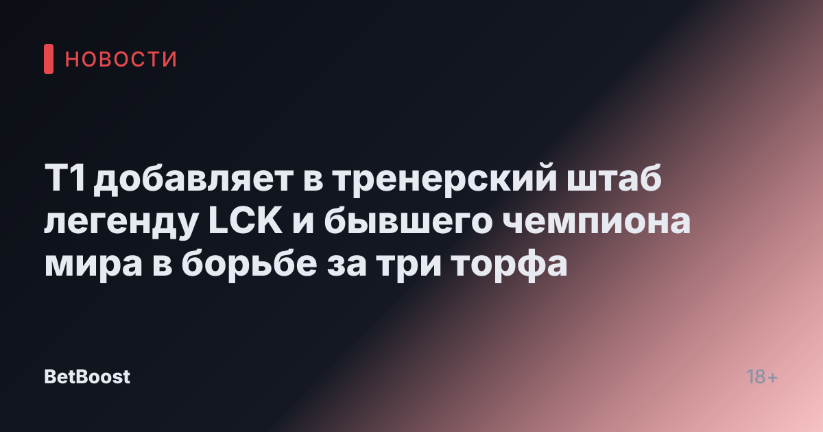 T1 добавляет в тренерский штаб легенду LCK и бывшего чемпиона мира в борьбе за три торфа