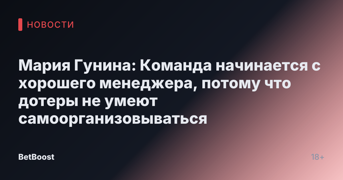 Мария Гунина: Команда начинается с хорошего менеджера, потому что дотеры не умеют самоорганизовываться