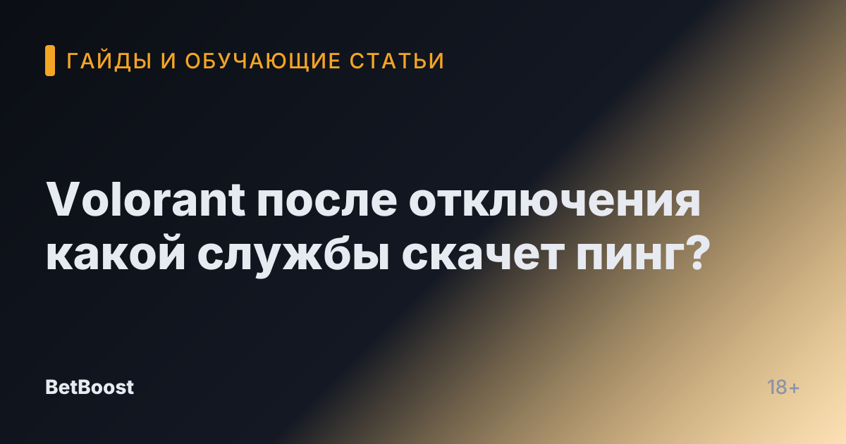 Volorant после отключения какой службы скачет пинг?