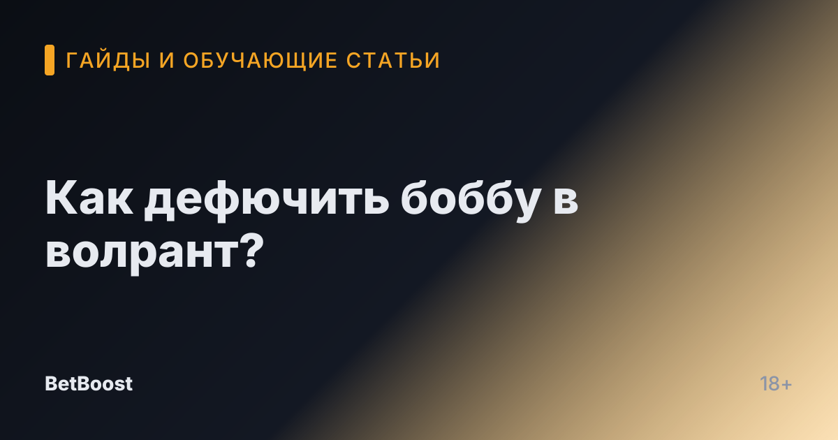 Как дефючить боббу в волрант?
