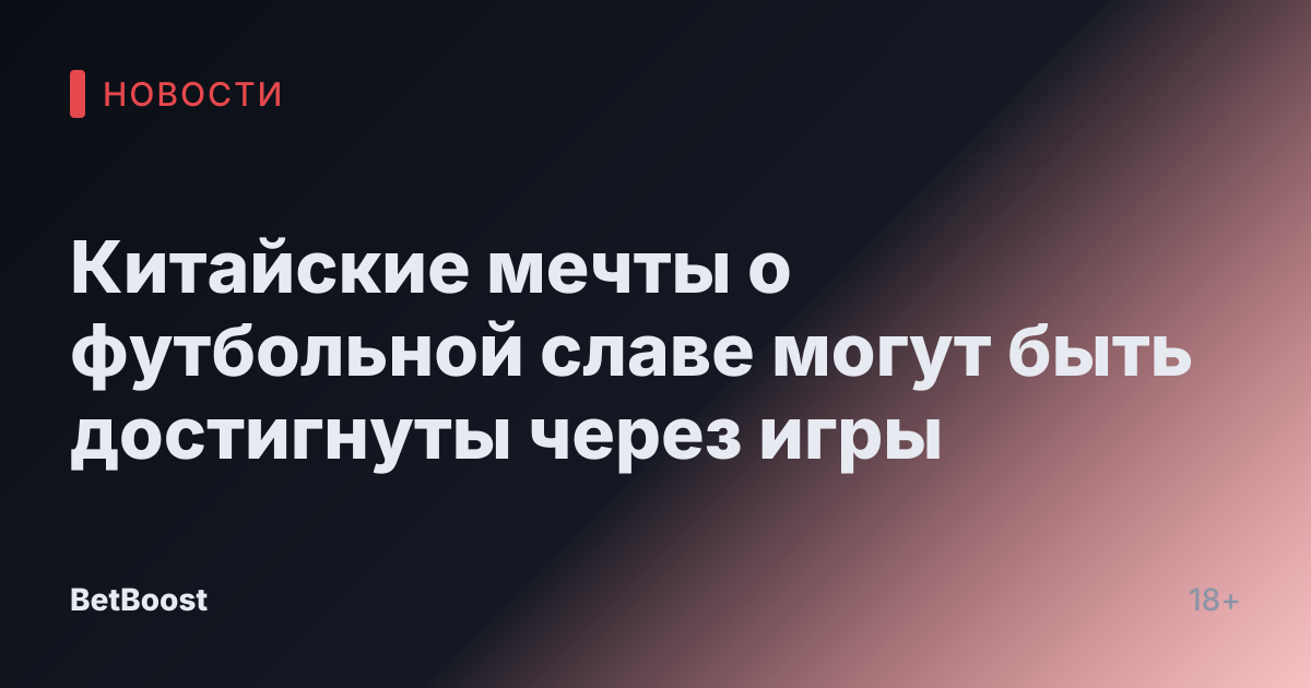 Китайские мечты о футбольной славе могут быть достигнуты через игры