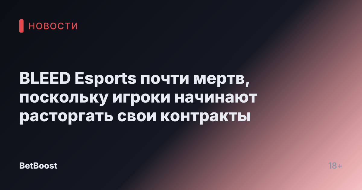BLEED Esports почти мертв, поскольку игроки начинают расторгать свои контракты