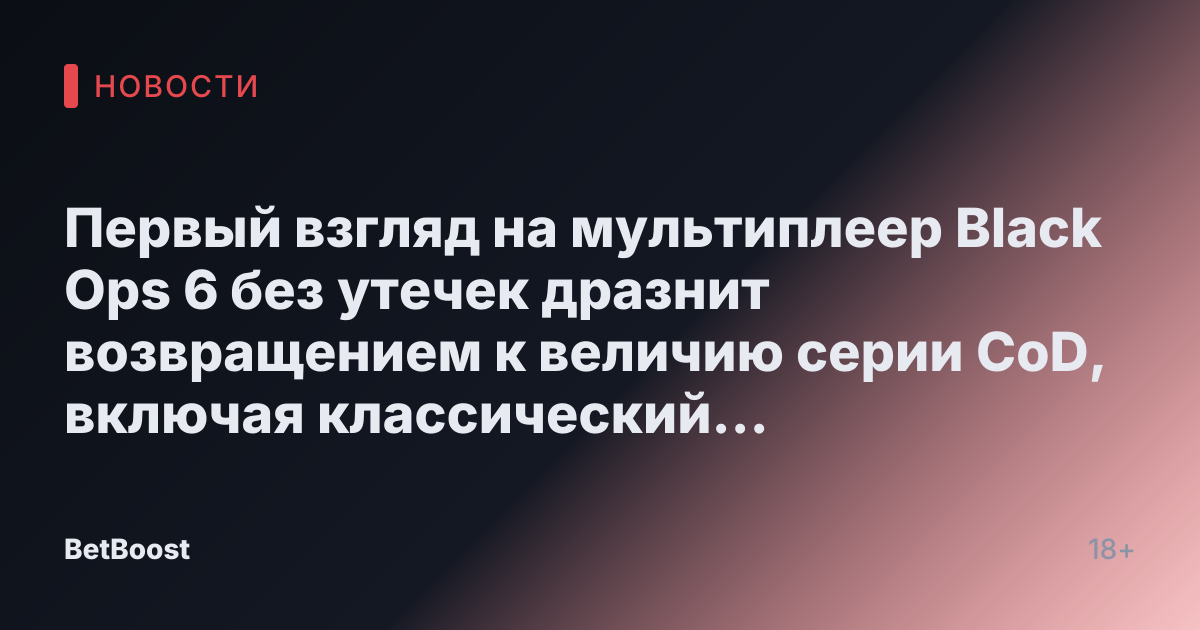 Первый взгляд на мультиплеер Black Ops 6 без утечек дразнит возвращением к величию серии CoD, включая классический режим престижа