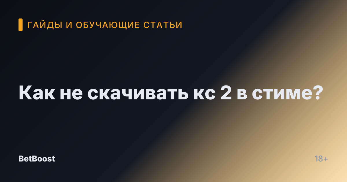 Как не скачивать кс 2 в стиме?