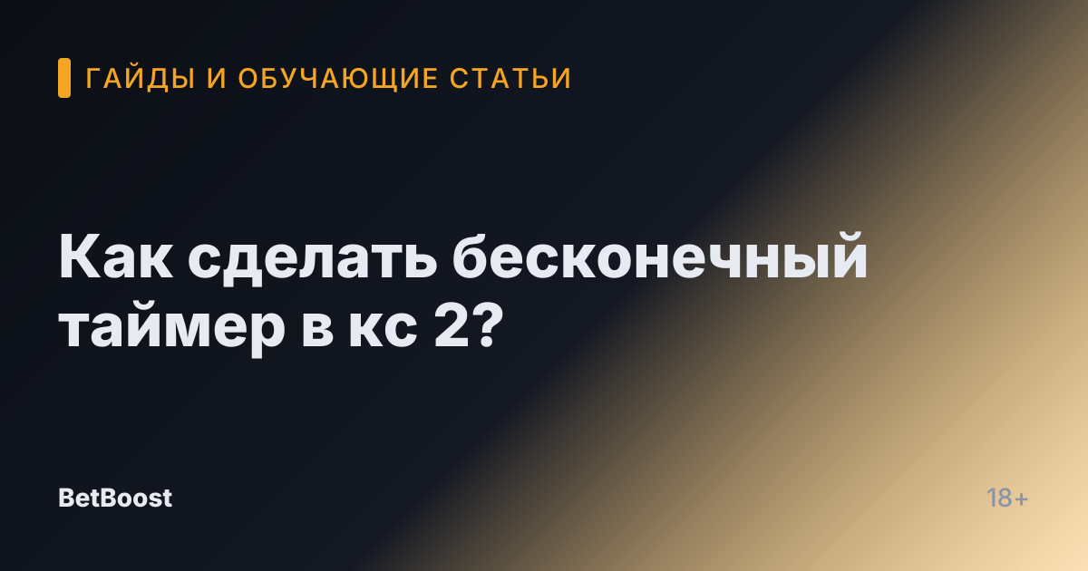 Как сделать бесконечный таймер в кс 2?