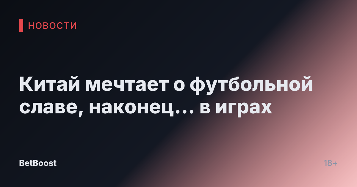 Китай мечтает о футбольной славе, наконец... в играх