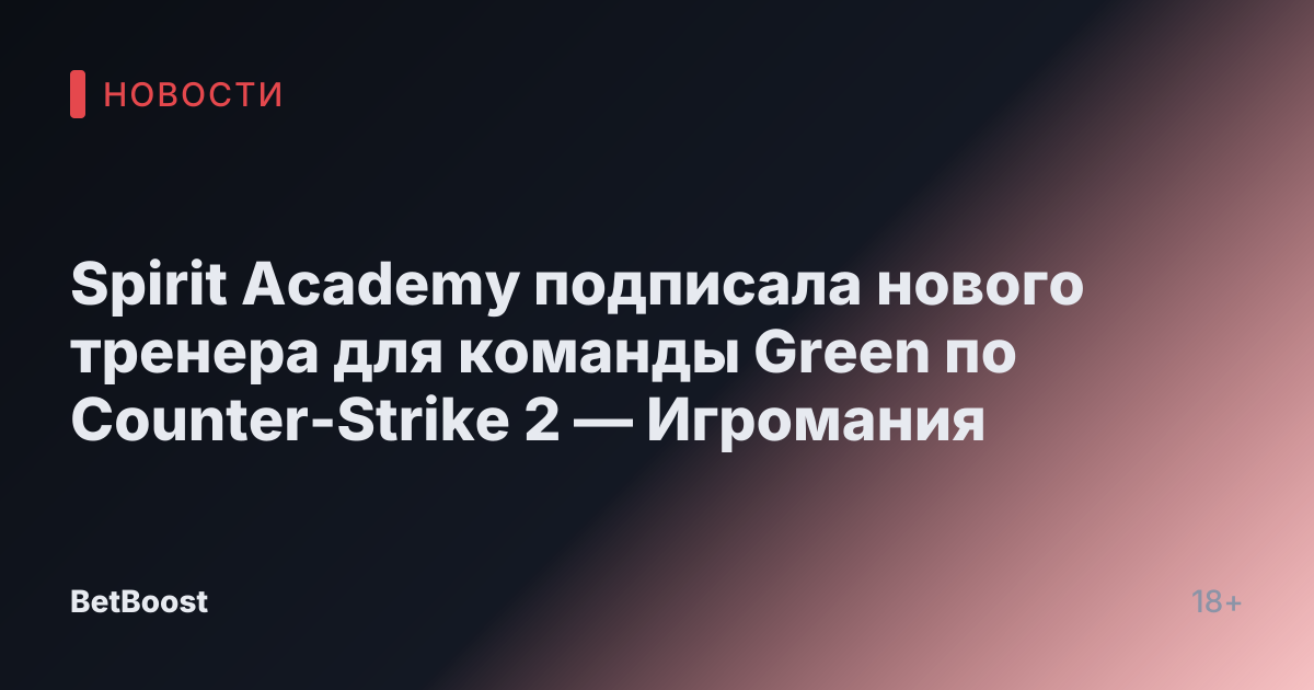 Spirit Academy подписала нового тренера для команды Green по Counter-Strike 2 — Игромания