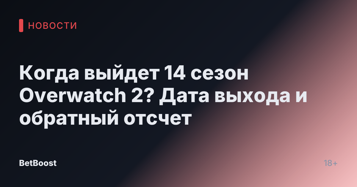 Когда выйдет 14 сезон Overwatch 2? Дата выхода и обратный отсчет