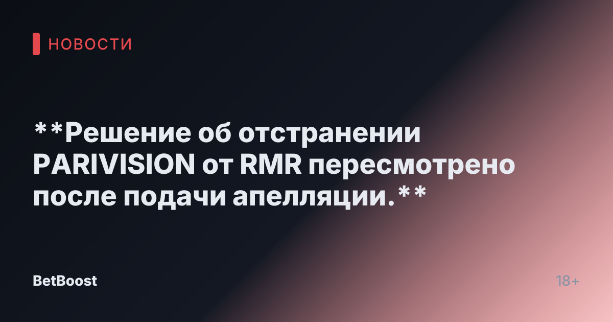 **Решение об отстранении PARIVISION от RMR пересмотрено после подачи апелляции.**