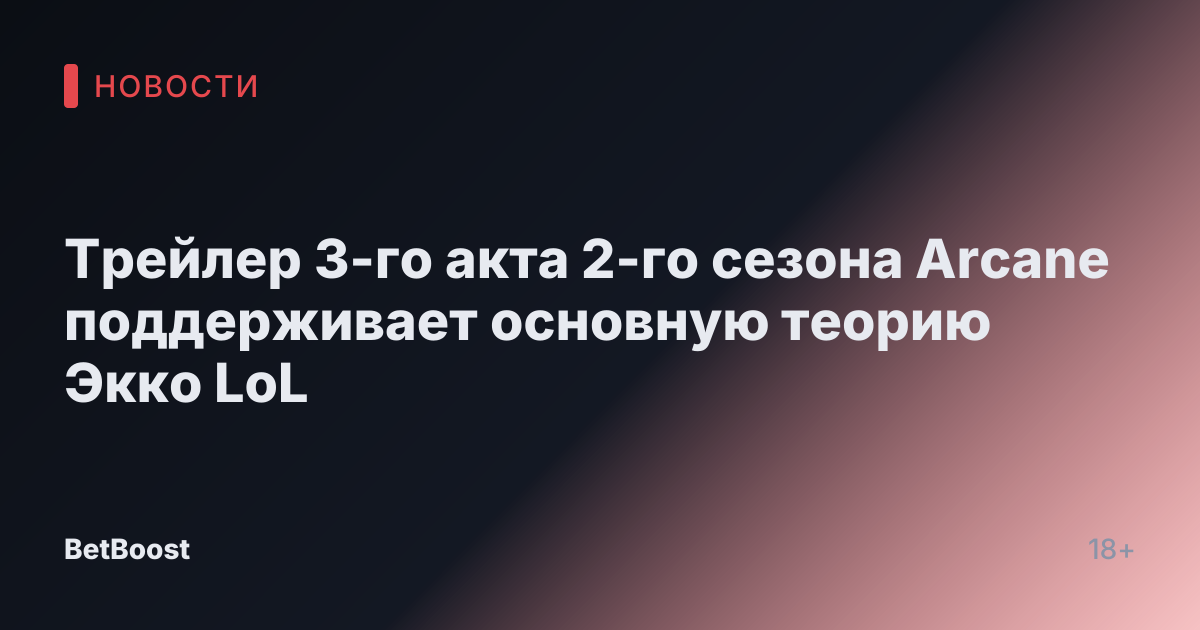 Трейлер 3-го акта 2-го сезона Arcane поддерживает основную теорию Экко LoL