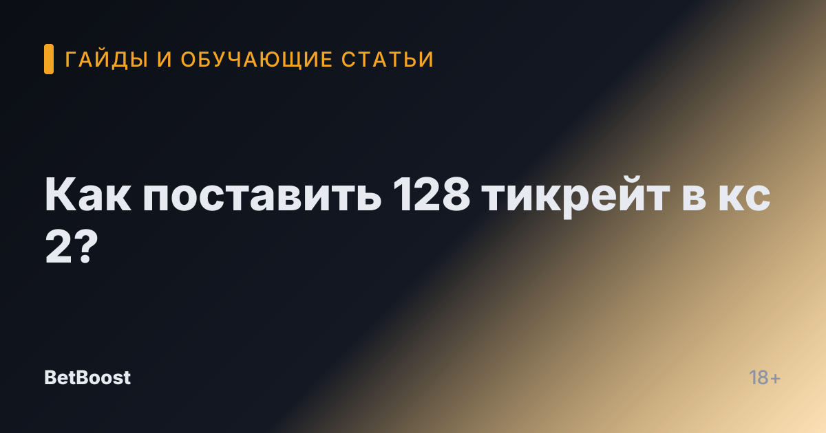 Как поставить 128 тикрейт в кс 2?