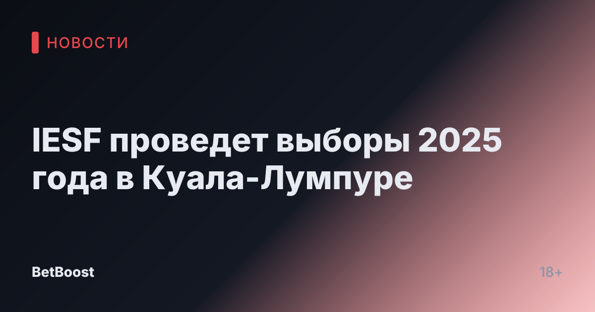IESF проведет выборы 2025 года в Куала-Лумпуре