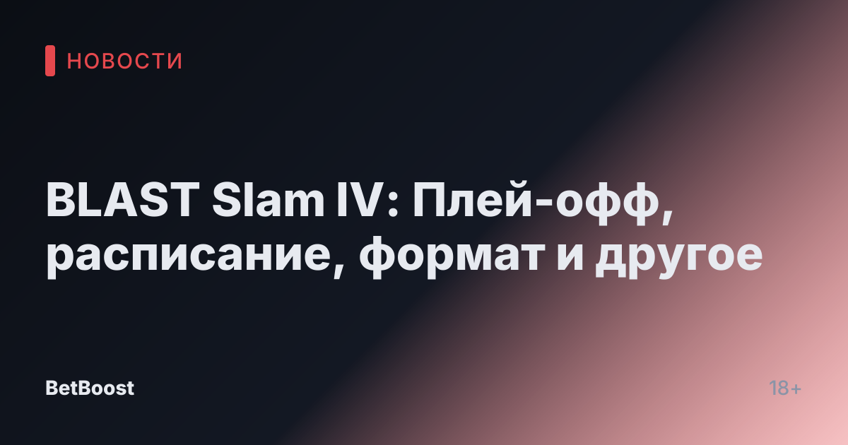 BLAST Slam IV: Плей-офф, расписание, формат и другое