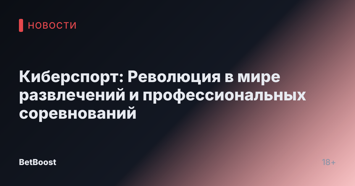 Киберспорт: Революция в мире развлечений и профессиональных соревнований